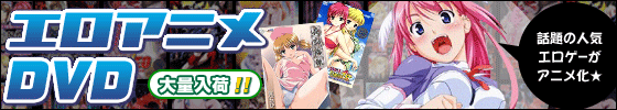 続々入荷!人気エロゲーをアニメ化したエロアニメDVDが大集合!