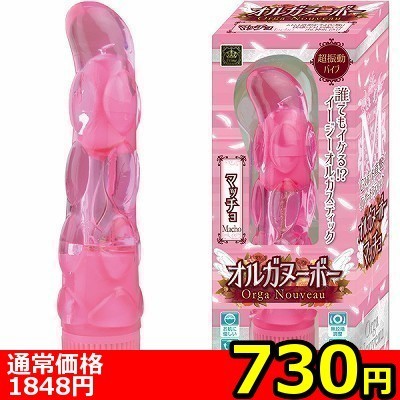 【730円★数量限定】オルガヌーボー (マッチョ)<お一人様1点限り>(お買い得商品)