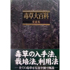 毒草大百科(書籍)