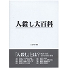 人殺し大百科(書籍)