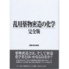 乱用薬物密造の化学(書籍)