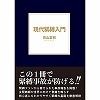 現代緊縛入門